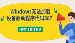 Windows无法加载设备驱动程序代码38?4种方法教你解决