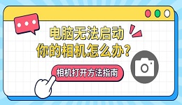 电脑无法启动你的相机怎么办?相机打开方法指南