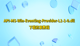 API-MS-Win-Eventing-Provider-L1-1-0.dll下载修复教程
