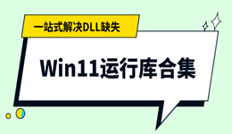 Win11运行库合集:一站式解决DLL缺失、程序打不开的问题