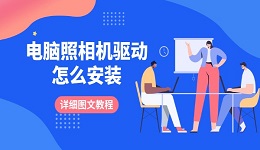 电脑照相机驱动怎么安装 详细图文教程