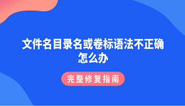 文件名目录名或卷标语法不正确怎么办?完整修复指南