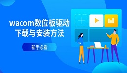 wacom数位板驱动下载与安装方法 新手必看