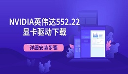NVIDIA英伟达552.22显卡驱动下载 详细安装步骤