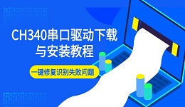 CH340串口驱动下载与安装教程 一键修复识别失败问题