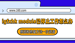 igfxhk module已停止工作怎么解决?原因和修复方法一次说清