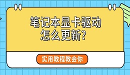 笔记本显卡驱动怎么更新?实用教程教会你