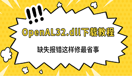 OpenAL32.dll下载教程 缺失报错这样修最省事