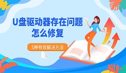 U盘驱动器存在问题怎么修复 5种有效解决方法