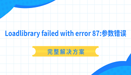 Loadlibrary failed with error 87:参数错误怎么解决?完整解决方案