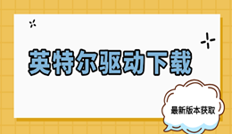 英特尔驱动下载 最新版本获取与安装指南