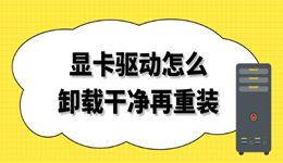 显卡驱动怎么卸载干净再重装 新手完整教程