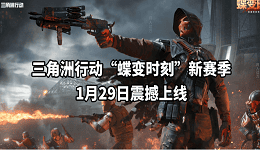 三角洲行动“蝶变时刻”新赛季1月29日上线:全新干员、地图与玩法一览