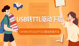 USB转TTL驱动下载 CH340/CP2102/FT232驱动安装方法