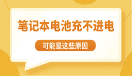 笔记本电池充不进电?可能是这些原因