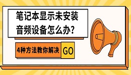 笔记本显示未安装音频设备怎么办?4种方法教你解决