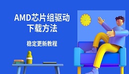 AMD芯片组驱动下载方法 稳定更新教程