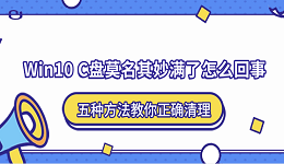 Win10 C盘莫名其妙满了怎么回事?五种方法教你正确清理
