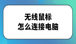 无线鼠标怎么连接电脑 步骤超简单