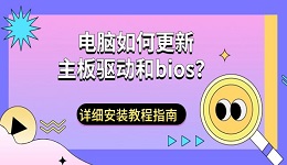 电脑如何更新主板驱动和bios?详细安装教程指南