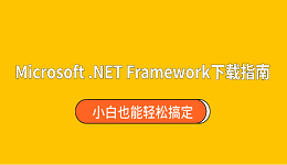 Microsoft .NET Framework下载指南 小白也能轻松搞定