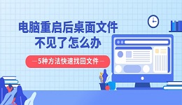 电脑重启后桌面文件不见了怎么办 5种方法快速找回文件