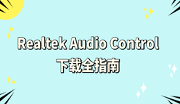 Realtek Audio Control下载全指南 解决电脑音频异常