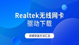 Realtek无线网卡驱动下载 详细教程分享