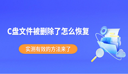 C盘文件被删除了怎么恢复?实测有效的方法来了