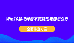 Win10局域网看不到其他电脑怎么办?全面排查方案