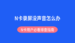 N卡录屏没声音怎么办?N卡用户必看排查指南