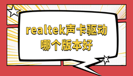 realtek声卡驱动哪个版本好 看完就知道了