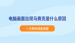 电脑画面出现马赛克是什么原因?一次帮你排查清楚