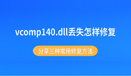 vcomp140.dll丢失怎样修复 分享三种常用修复方法