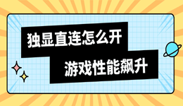 独显直连怎么开 游戏性能飙升