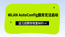 WLAN AutoConfig服务无法启动?这几招帮你恢复WiFi