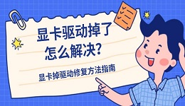 显卡驱动掉了怎么解决?显卡掉驱动修复方法指南