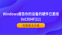 Windows报告你的设备的硬件已更改0xC004F211?完整解决方案