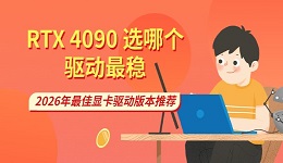 RTX 4090 选哪个驱动最稳?2026年最佳显卡驱动版本推荐