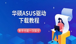 华硕ASUS驱动下载教程 新手也能一次装全