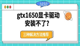 gtx1650显卡驱动安装不了?三种解决方法推荐