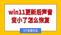 win11更新后声音变小了怎么恢复 5个实用方法