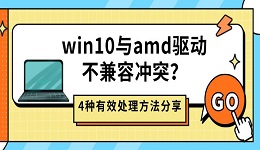 win10与amd驱动不兼容冲突?4种有效处理方法分享