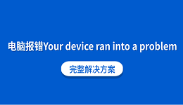 电脑报错“Your device ran into a problem”?完整解决方案