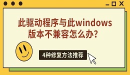 此驱动程序与此windows版本不兼容怎么办?4种修复方法推荐