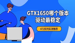 GTX1650哪个版本驱动最稳定 472系列实测推荐