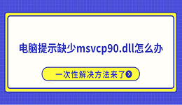 电脑提示缺少msvcp90.dll怎么办?一次性解决方法来了