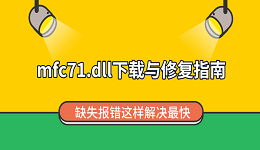 mfc71.dll下载与修复指南 缺失报错这样解决最快