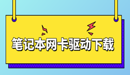 笔记本网卡驱动下载 有网/没网都适用