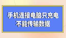 手机连接电脑只充电不能传输数据怎么办 用这几步就能恢复